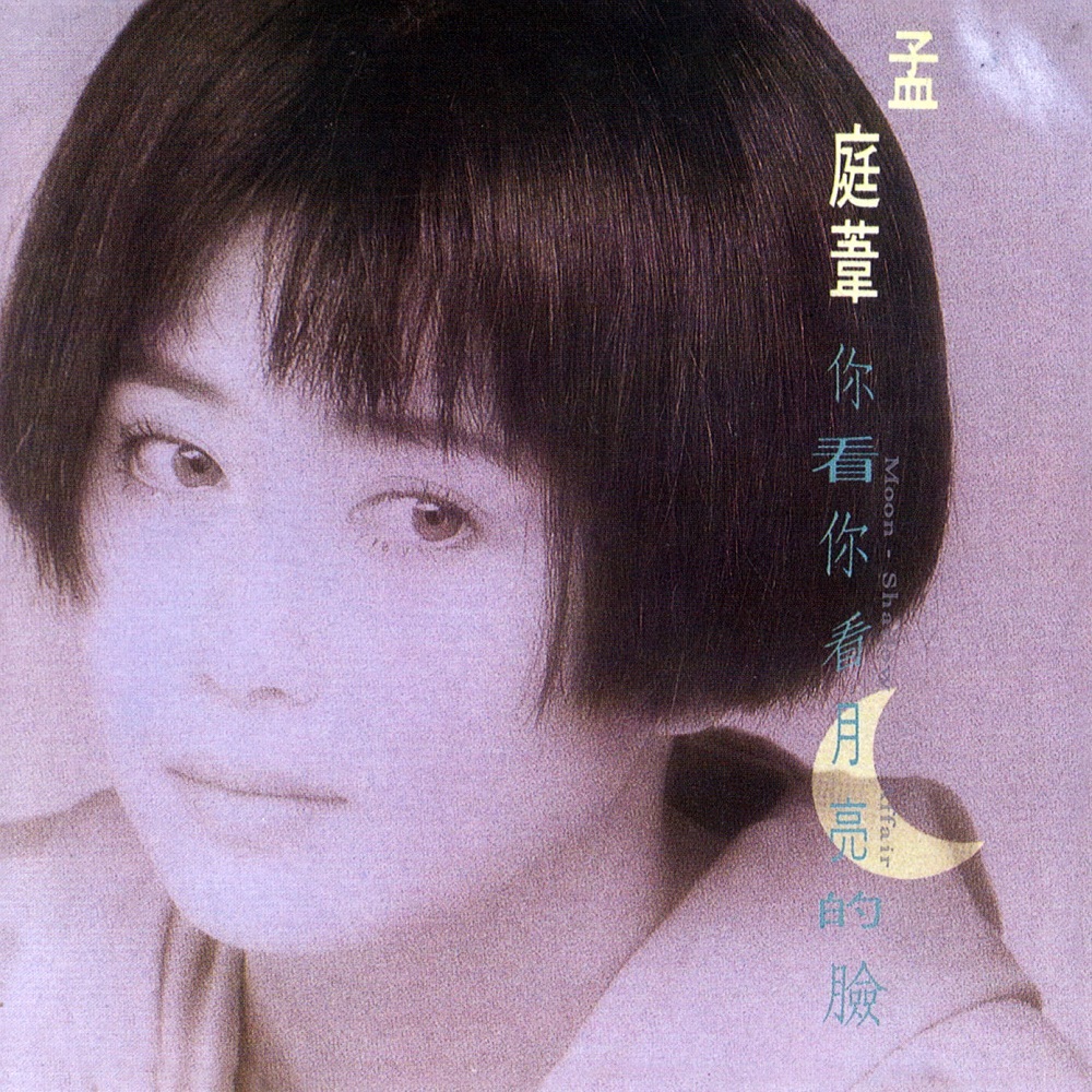 孟庭苇 - 你看你看月亮的脸