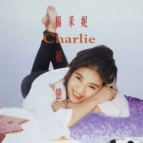杨采妮 - 不会哭于你面前