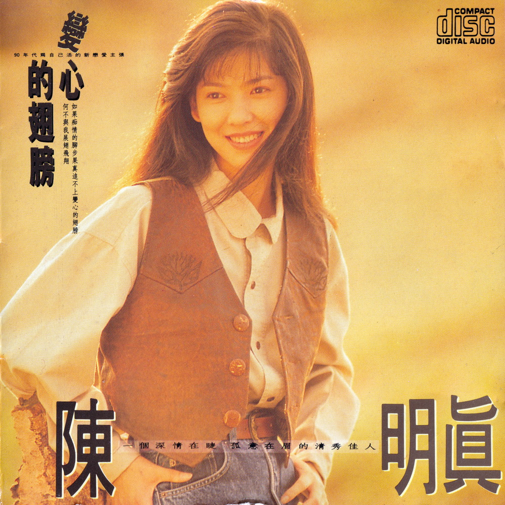 陈明真 - 变心的翅膀 1990