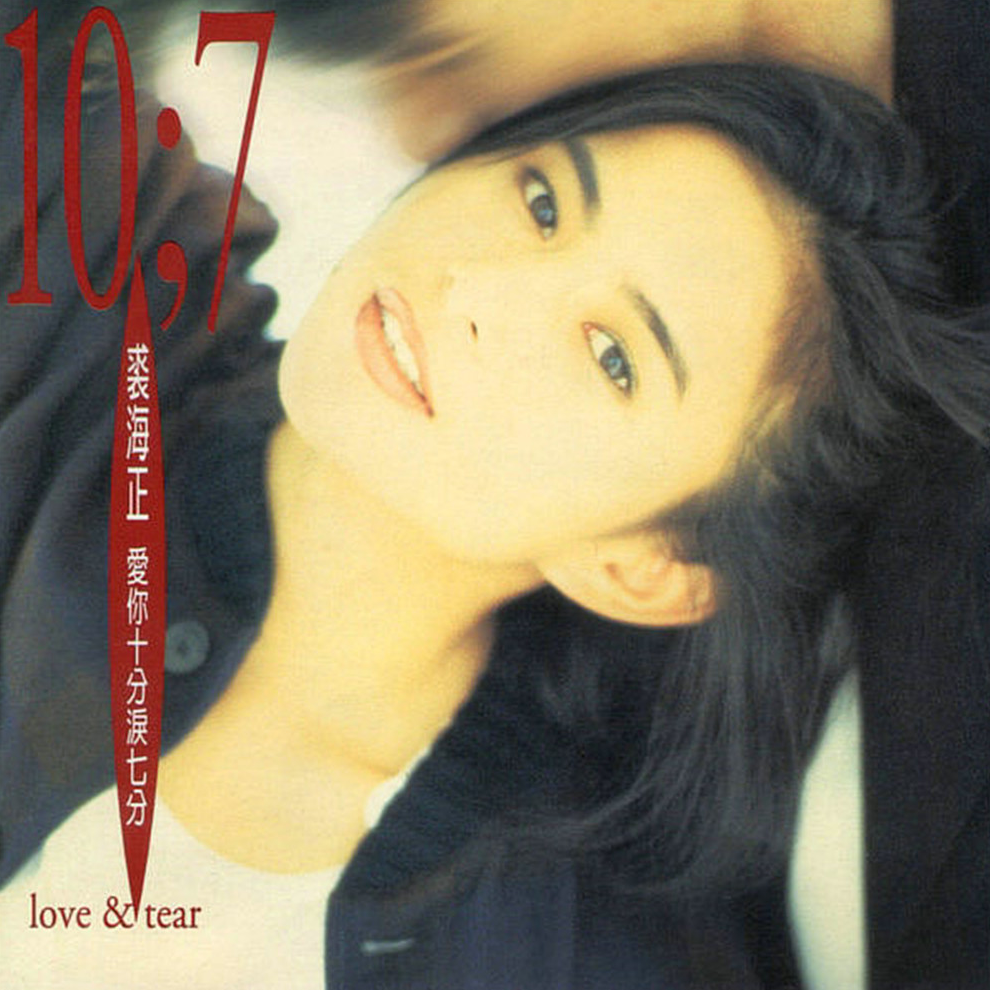 裘海正 - 爱你十分泪七分
