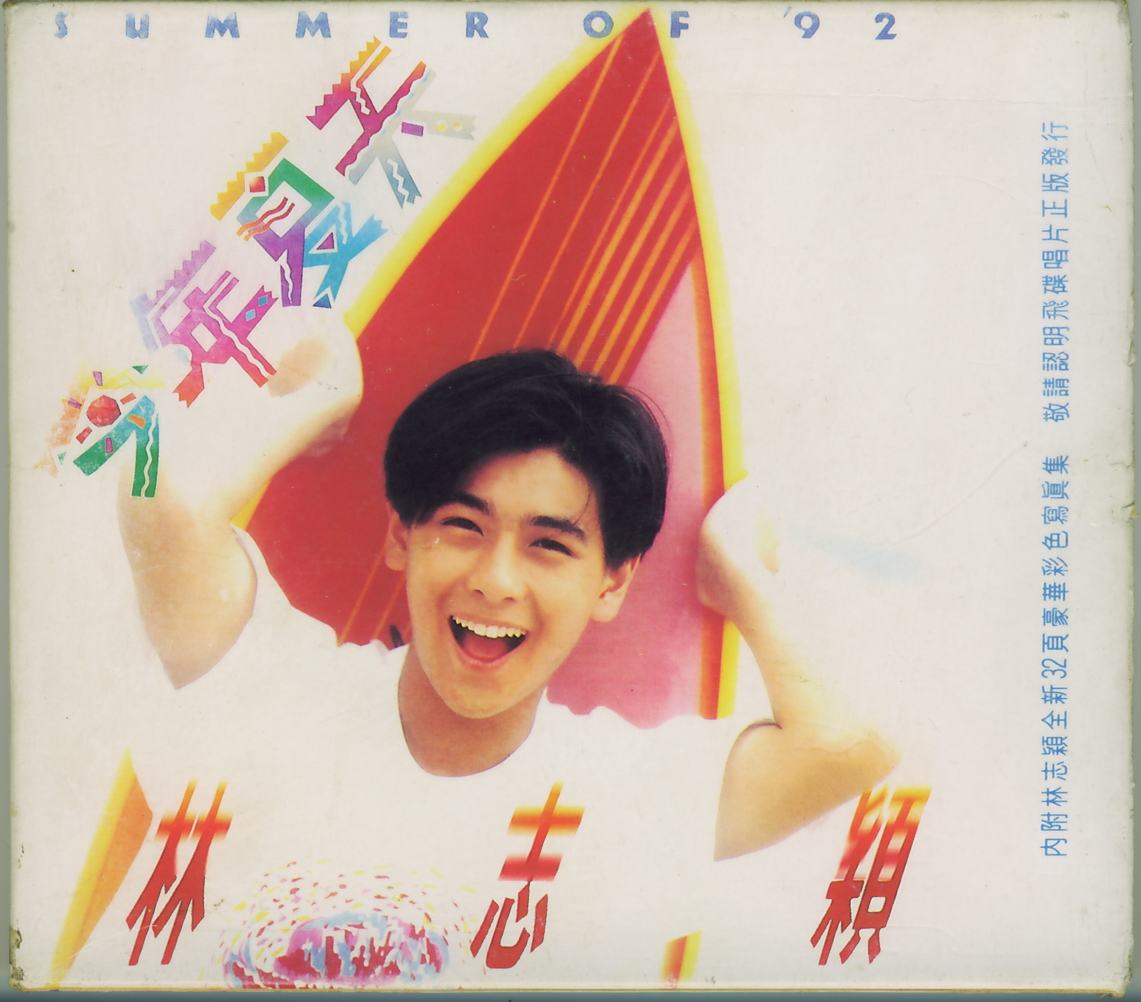 林志颖 - 今年夏天