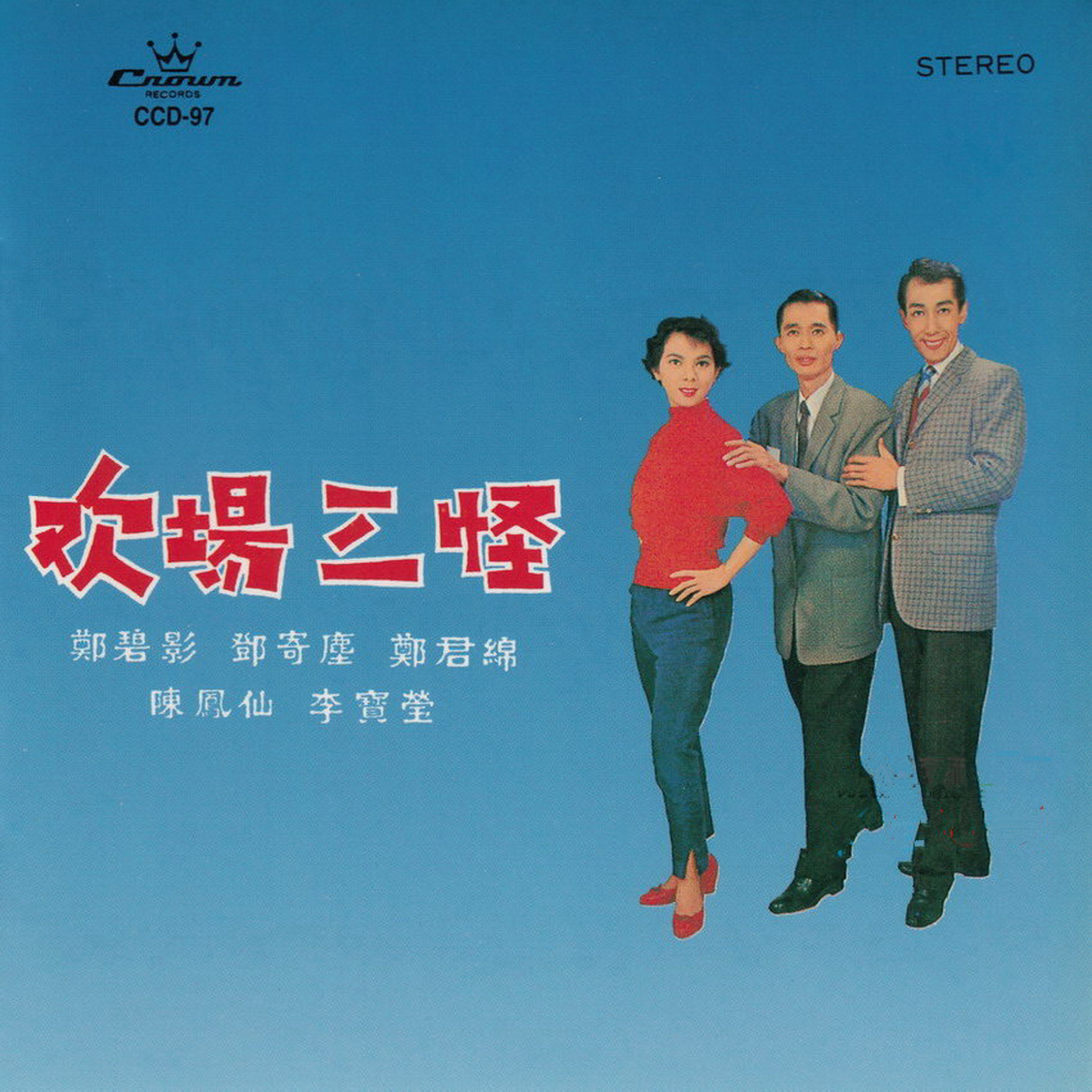 群星 - 欢场三怪 香港首版 - 1992 [FLAC]