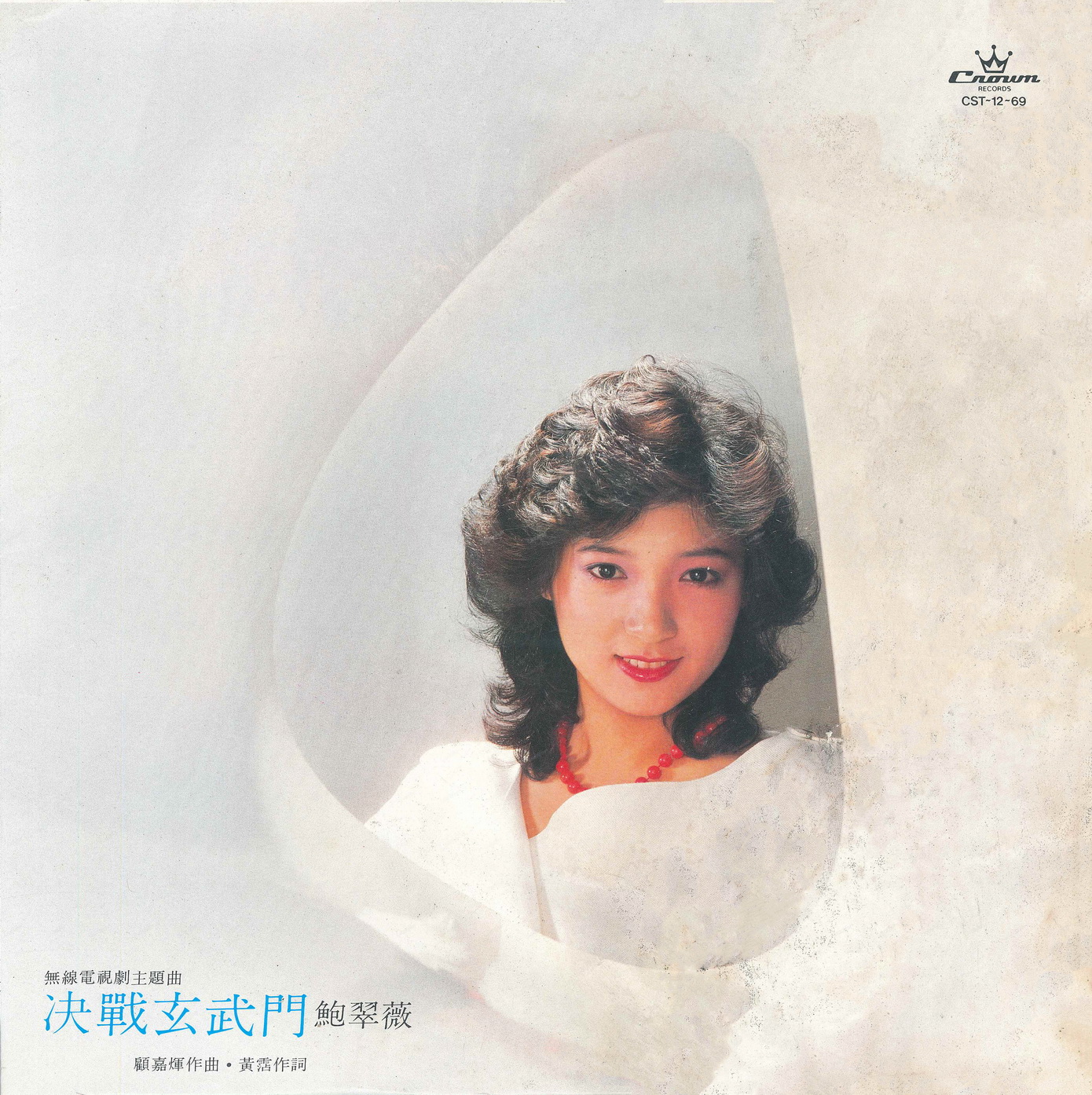 鲍翠薇 - 决战玄武门 1984