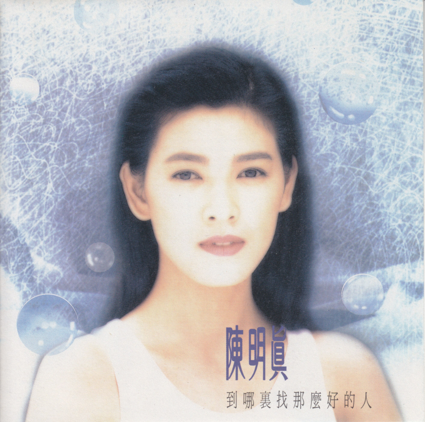 陈明真 - 到哪里找那么好的人 1992