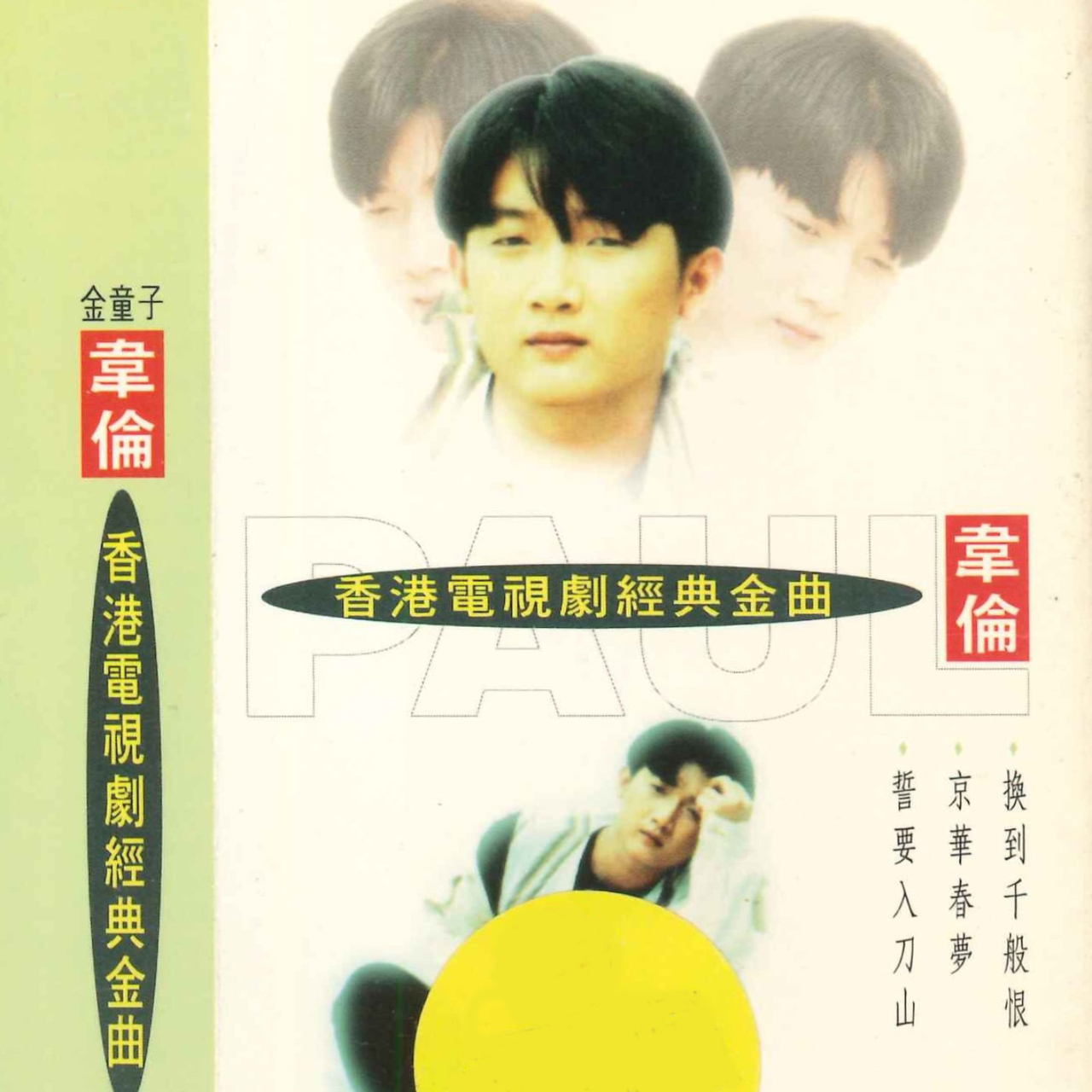 韦伦 - 香港电视剧经典金曲 1994